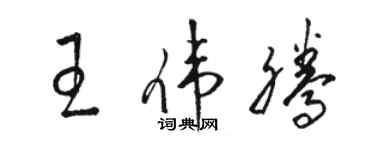 駱恆光王偉騰草書個性簽名怎么寫