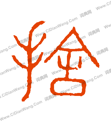 說文解字寫的捨