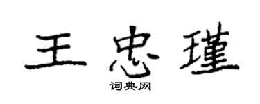 袁強王忠瑾楷書個性簽名怎么寫