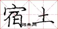 龐中華宿土楷書怎么寫