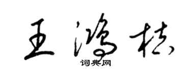 梁錦英王鴻桔草書個性簽名怎么寫