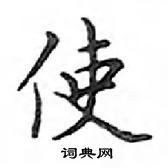 鄧散木寫的硬筆楷書使