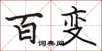 駱恆光百變楷書怎么寫