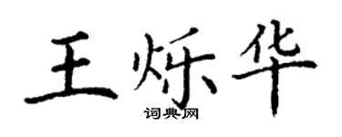 丁謙王爍華楷書個性簽名怎么寫