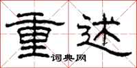 柯春海重述隸書怎么寫