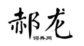 翁闓運郝龍楷書個性簽名怎么寫