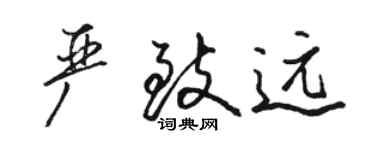 駱恆光嚴致遠行書個性簽名怎么寫