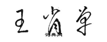 駱恆光王肖單草書個性簽名怎么寫