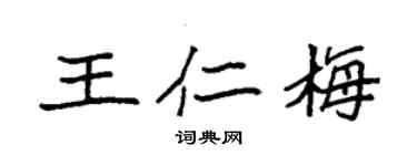 袁強王仁梅楷書個性簽名怎么寫