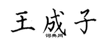 何伯昌王成子楷書個性簽名怎么寫
