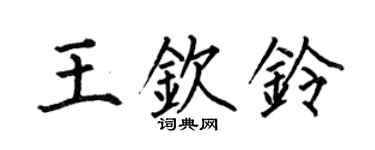 何伯昌王欽鈴楷書個性簽名怎么寫