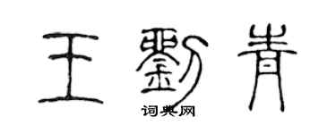 陳聲遠王劉青篆書個性簽名怎么寫
