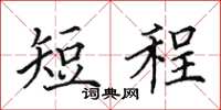 田英章短程楷書怎么寫