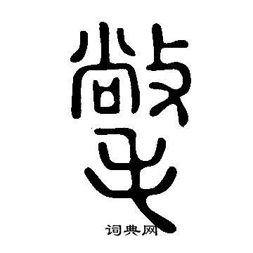 說文解字寫的氅