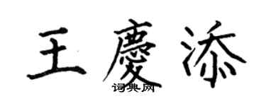 何伯昌王慶添楷書個性簽名怎么寫