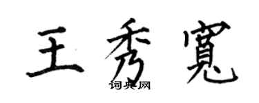 何伯昌王秀寬楷書個性簽名怎么寫