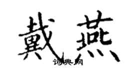 丁謙戴燕楷書個性簽名怎么寫