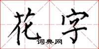 何伯昌花字楷書怎么寫