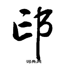 康熙千字文中邙的寫法