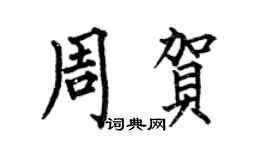何伯昌周賀楷書個性簽名怎么寫