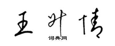 梁錦英王升情草書個性簽名怎么寫