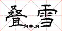 曾慶福疊雪隸書怎么寫