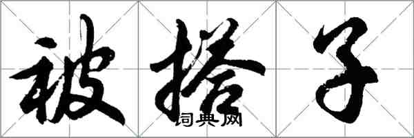 胡問遂被搭子行書怎么寫