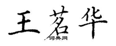 丁謙王茗華楷書個性簽名怎么寫