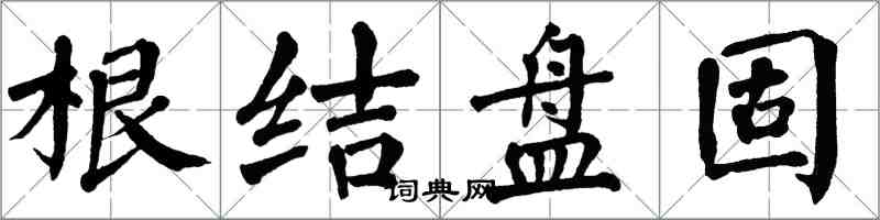 翁闓運根結盤固楷書怎么寫