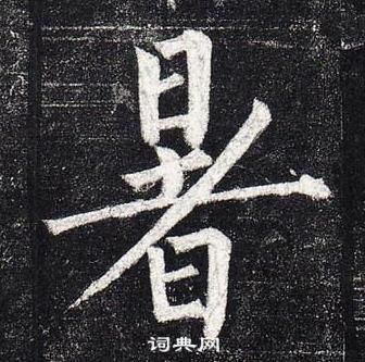 柳公權玄秘塔碑中暑的寫法