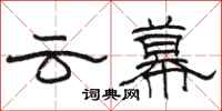 駱恆光雲幕隸書怎么寫