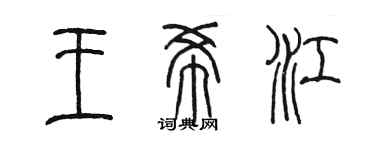 陳墨王希江篆書個性簽名怎么寫
