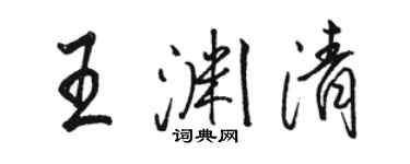 駱恆光王淵清行書個性簽名怎么寫