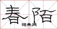 駱恆光春陌隸書怎么寫