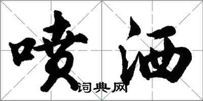 胡問遂噴灑行書怎么寫