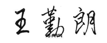 駱恆光王勤朗行書個性簽名怎么寫