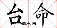 丁謙台命楷書怎么寫