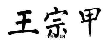 翁闓運王宗甲楷書個性簽名怎么寫