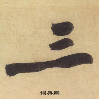 黃庭堅松風閣詩中三的寫法