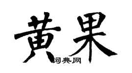 翁闓運黃果楷書個性簽名怎么寫