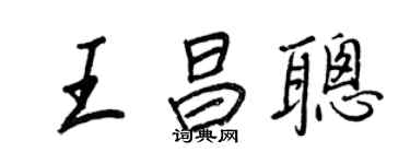 王正良王昌聰行書個性簽名怎么寫