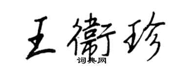 王正良王衛珍行書個性簽名怎么寫