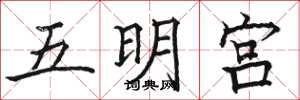駱恆光五明宮楷書怎么寫