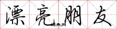 荊霄鵬漂亮朋友行書怎么寫