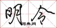 駱恆光明令行書怎么寫