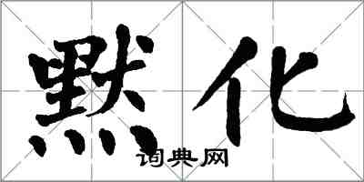 翁闓運默化楷書怎么寫