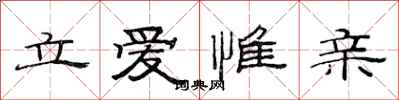 范連陞立愛惟親隸書怎么寫