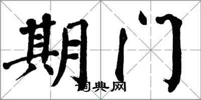 翁闓運期門楷書怎么寫