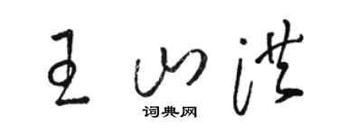 駱恆光王山洪草書個性簽名怎么寫