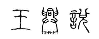 陳聲遠王興悅篆書個性簽名怎么寫